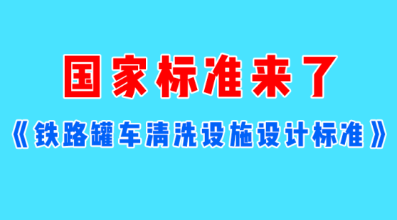 《铁路罐车清洗设施设计标准》节选