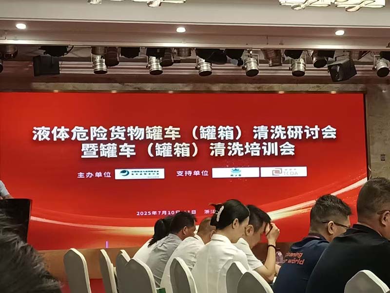 液体危险货物罐车(罐箱)清洗研讨会