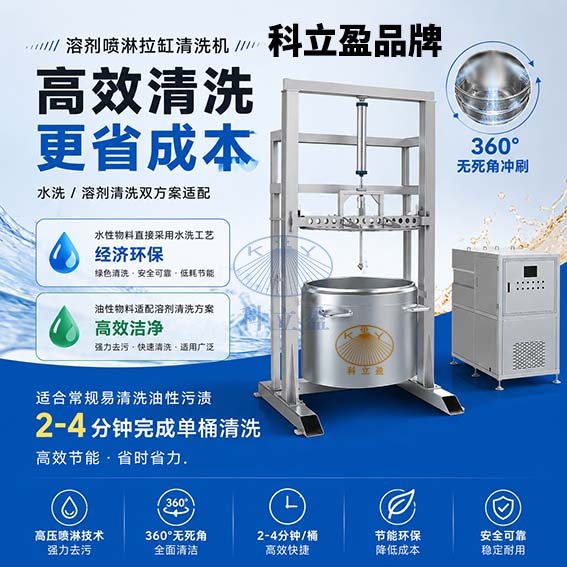 喷淋型拉缸清洗机