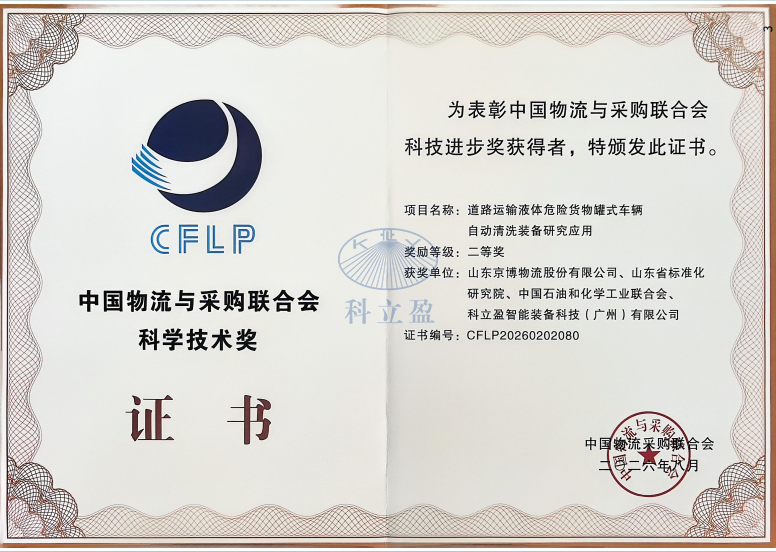 科立盈罐车自动清洗证书
