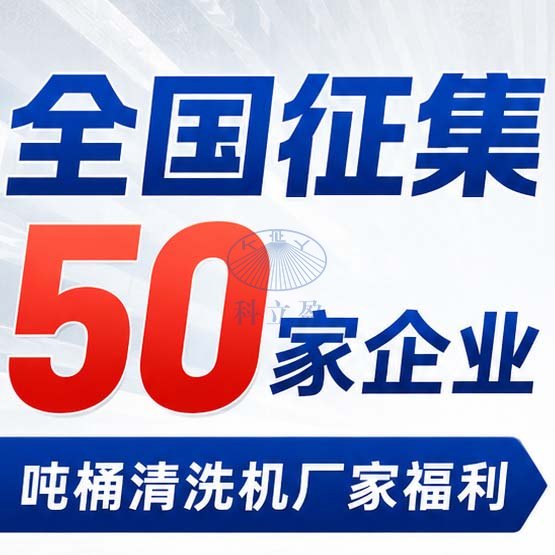 全国征集 50 家企业|科立盈吨桶清洗机,